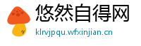悠然自得网